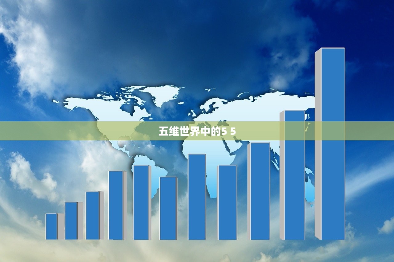 五维世界中的5 5