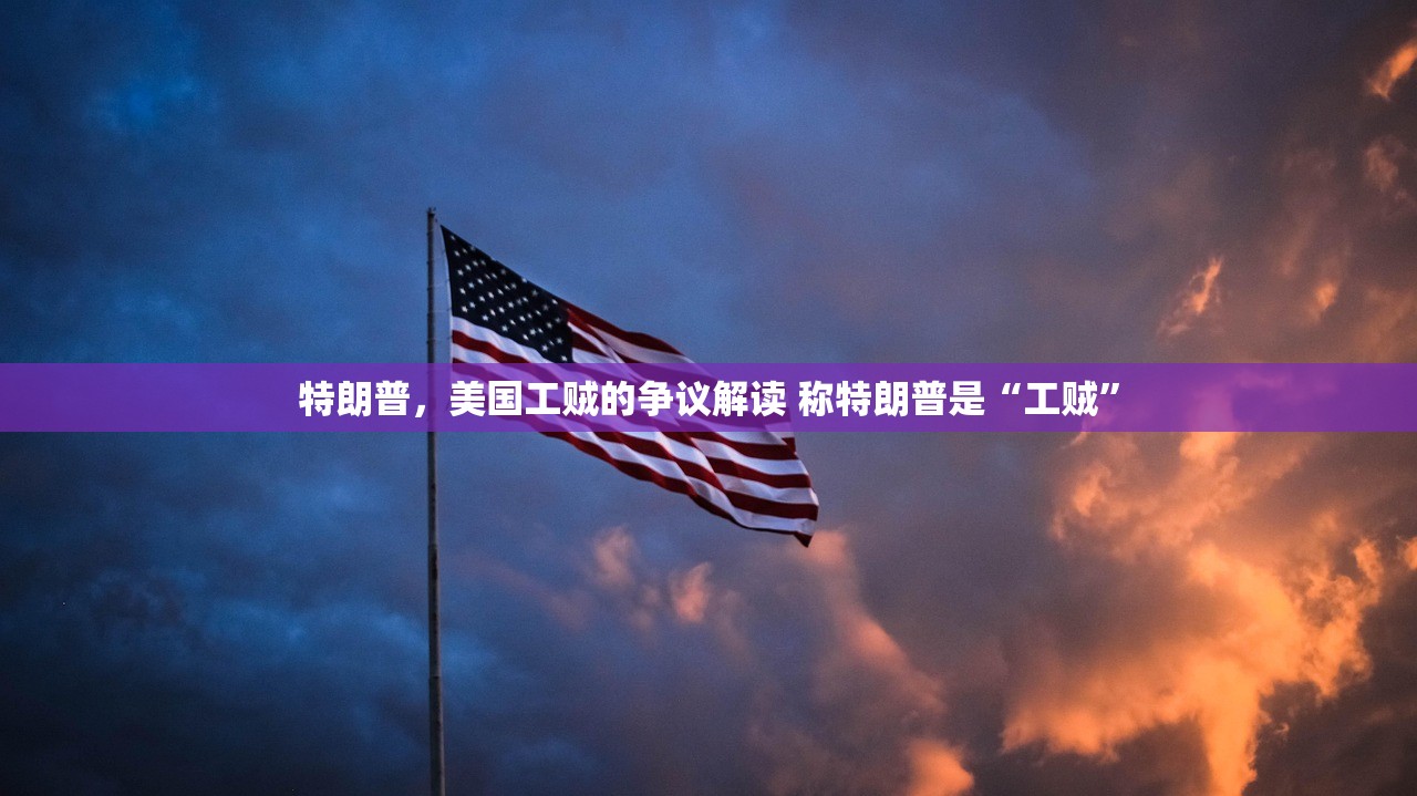 特朗普，美国工贼的争议解读 称特朗普是“工贼”
