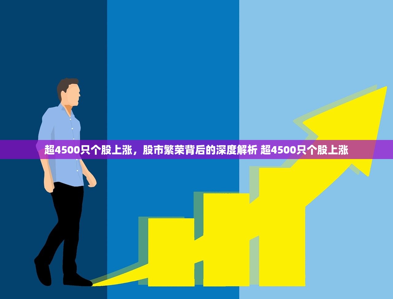 超4500只个股上涨,股市繁荣背后的深度解析 超4500只个股上涨 超4500只个股上涨,股市繁荣背后的深度解析 超4500只个股上涨