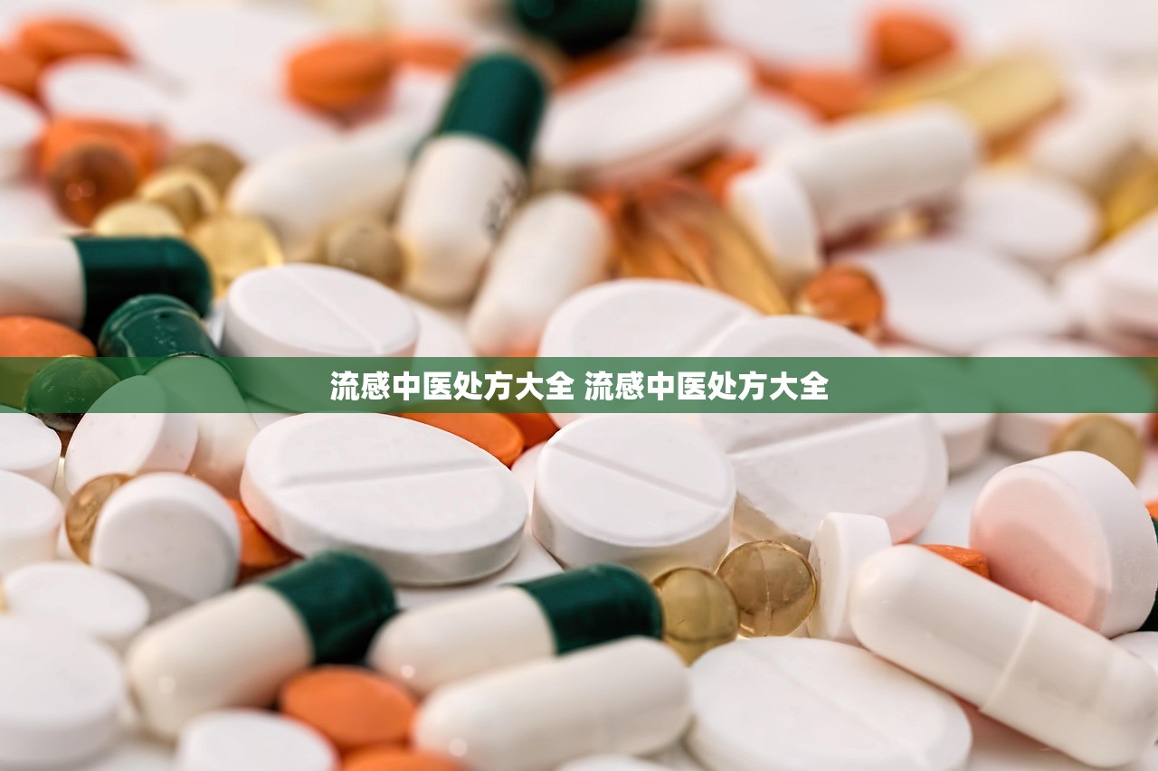 流感中医处方大全 流感中医处方大全