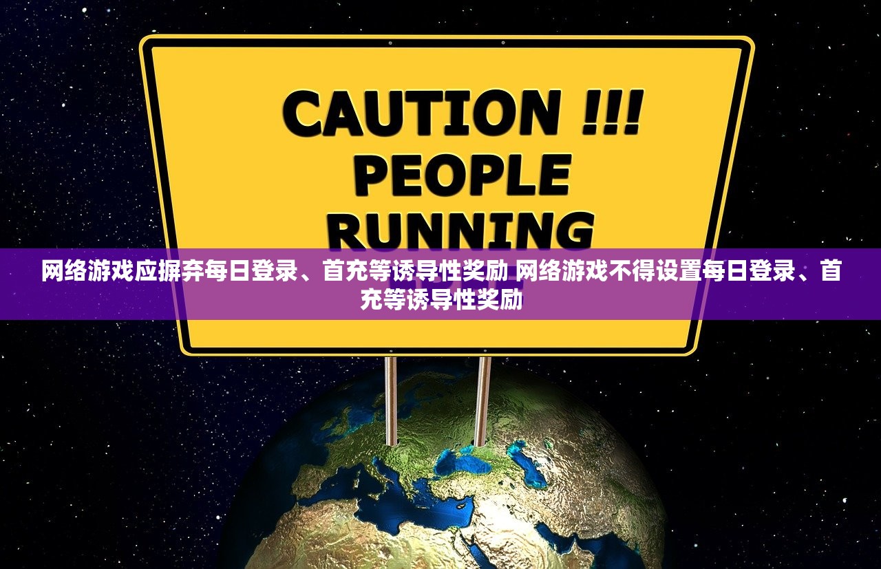 网络游戏应摒弃每日登录、首充等诱导性奖励 网络游戏不得设置每日登录、首充等诱导性奖励
