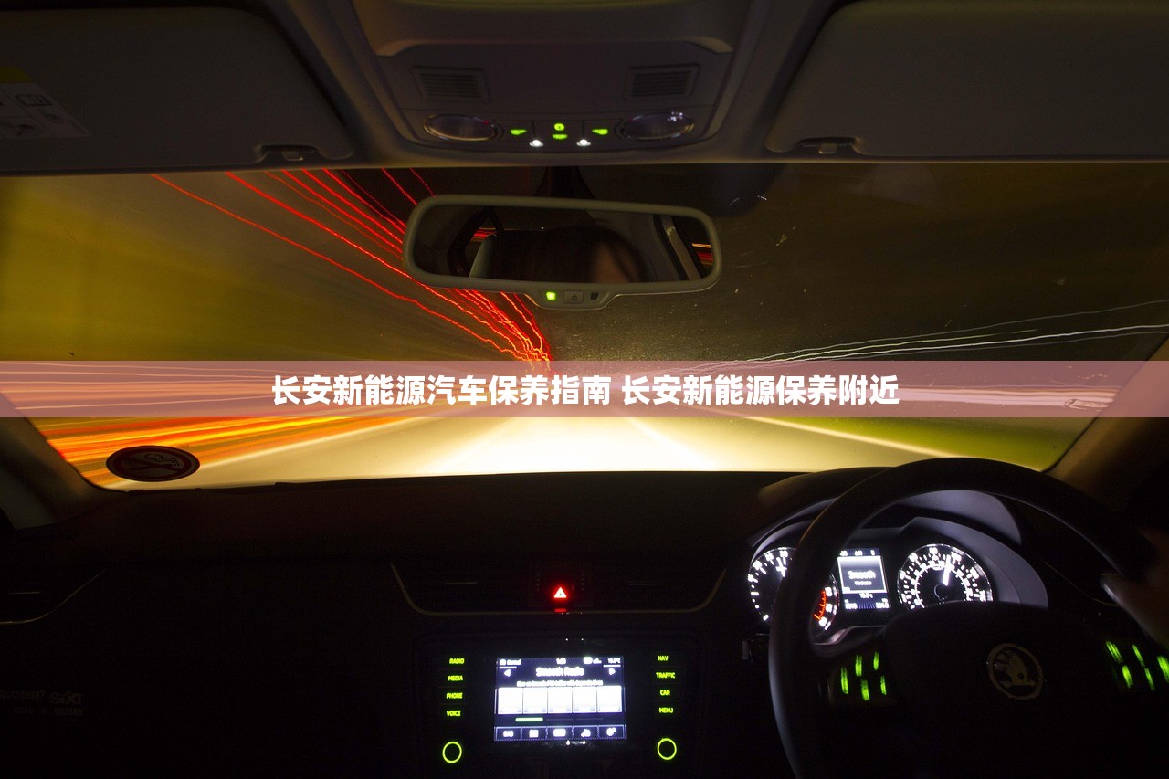 长安新能源汽车保养指南 长安新能源保养附近