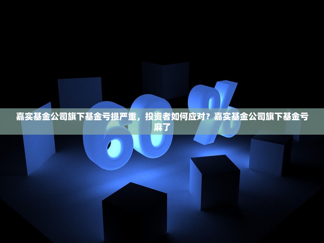 嘉实基金公司旗下基金亏损严重,投资者如何应对?嘉实基金公司旗下基金亏麻了 嘉实基金公司旗下基金亏损严重,投资者如何应对?嘉实基金公司旗下基金亏麻了