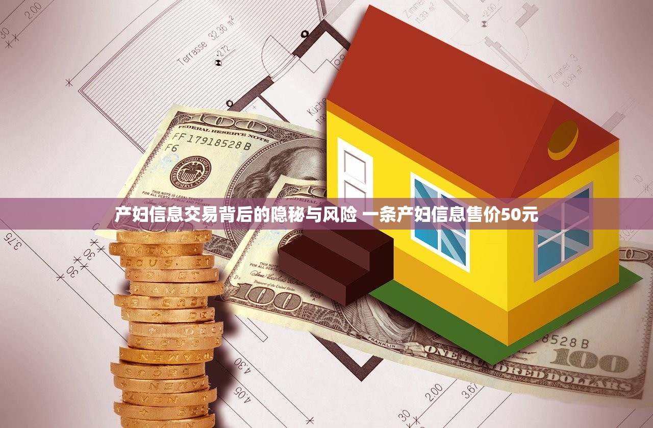 产妇信息交易背后的隐秘与风险 一条产妇信息售价50元 产妇信息交易背后的隐秘与风险 一条产妇信息售价50元