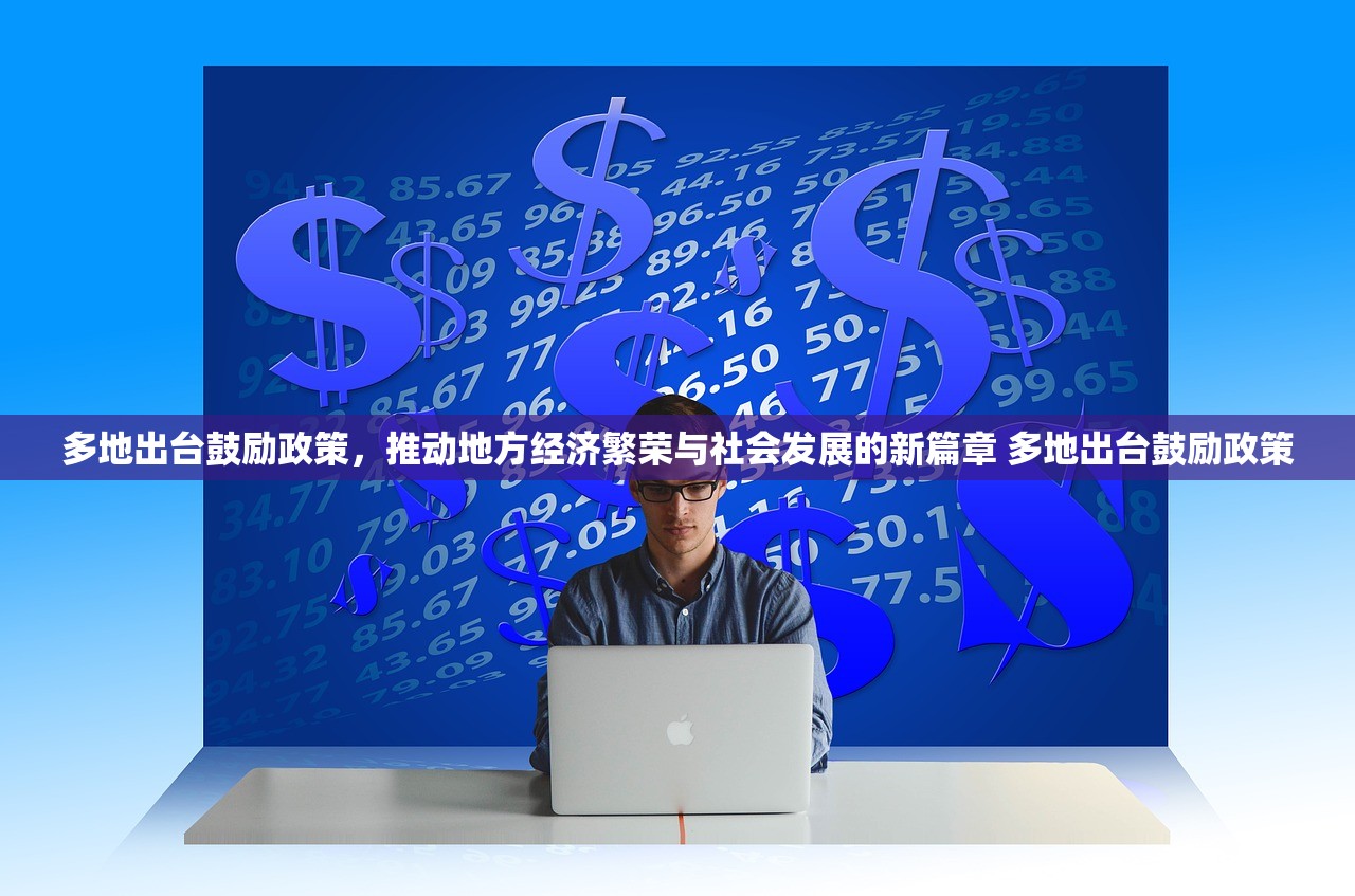多地出台鼓励政策，推动地方经济繁荣与社会发展的新篇章 多地出台鼓励政策