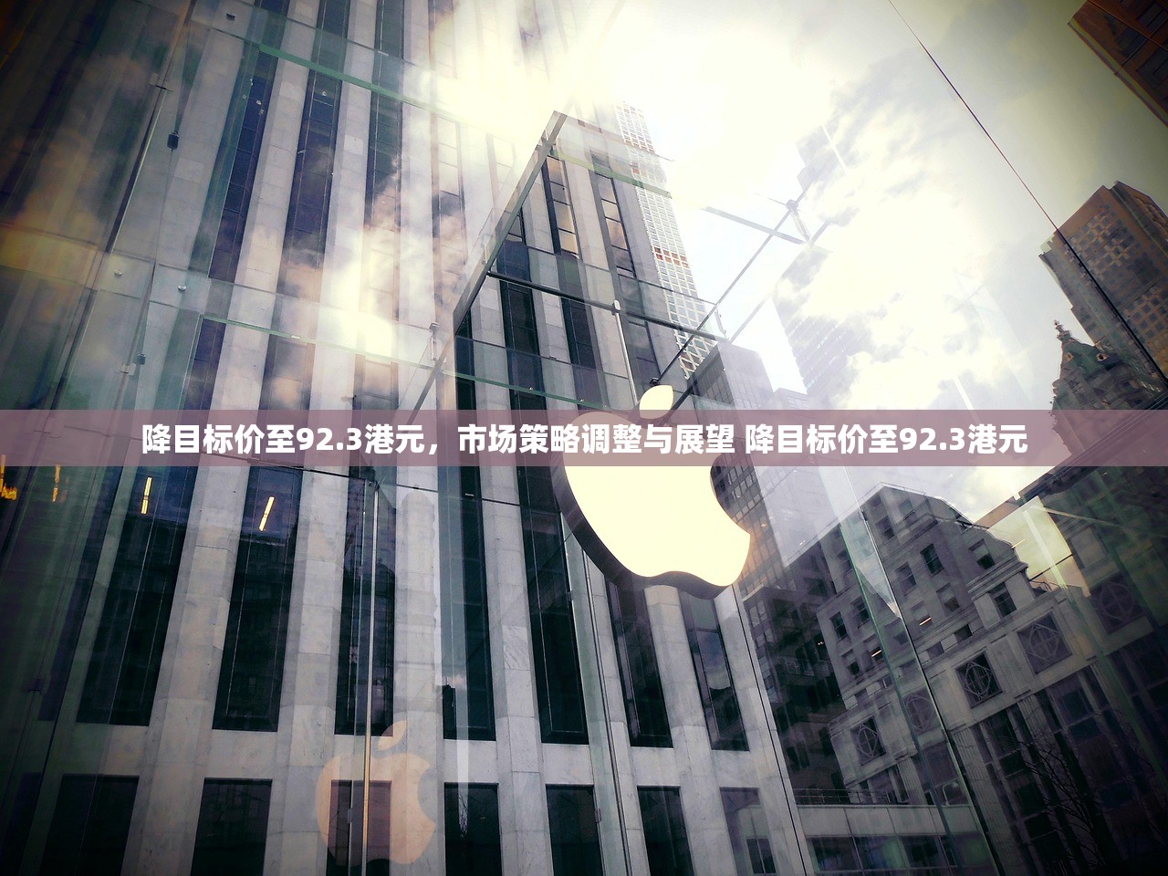 降目标价至92.3港元,市场策略调整与展望 降目标价至92.3港元 降目标价至92.3港元,市场策略调整与展望 降目标价至92.3港元