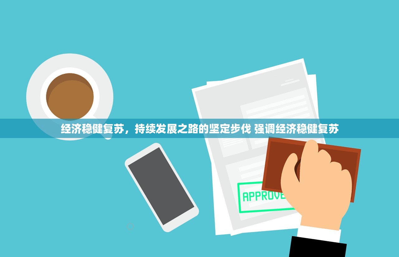 经济稳健复苏，持续发展之路的坚定步伐 强调经济稳健复苏