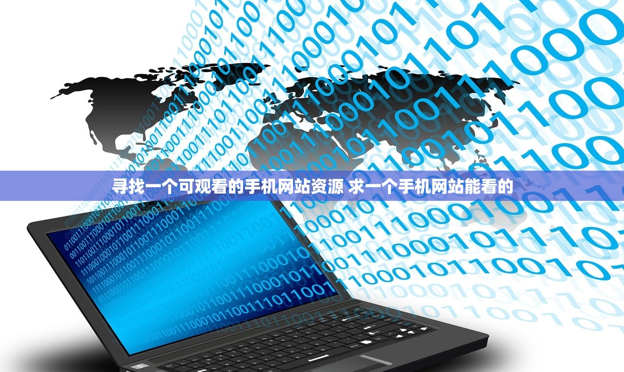 寻找一个可观看的手机网站资源 求一个手机网站能看的