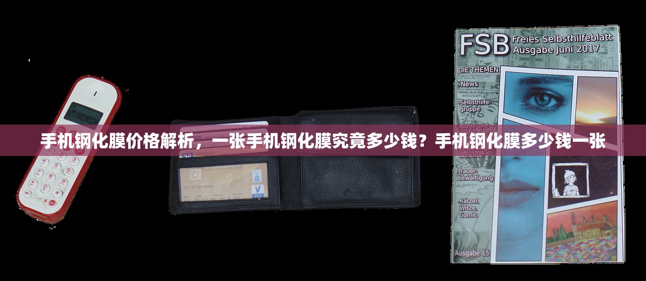 手机钢化膜价格解析，一张手机钢化膜究竟多少钱？手机钢化膜多少钱一张