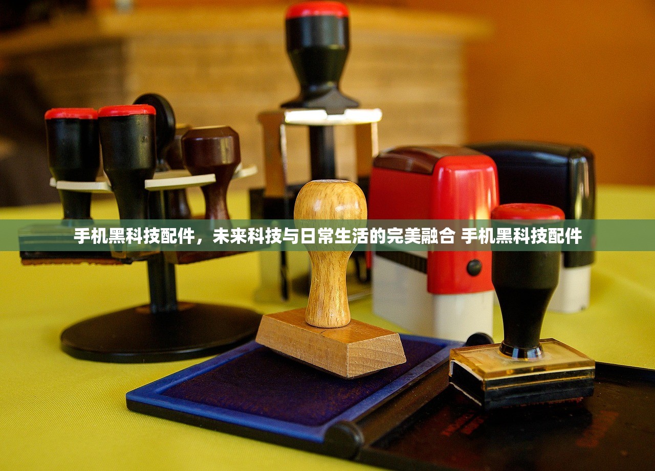 手机黑科技配件,未来科技与日常生活的完美融合 手机黑科技配件 手机黑科技配件,未来科技与日常生活的完美融合 手机黑科技配件