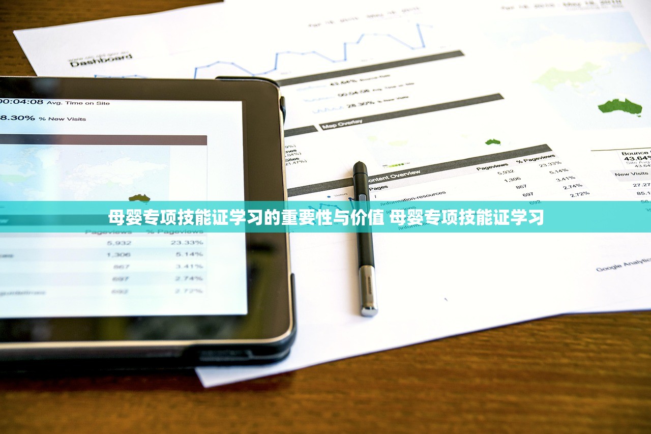 母婴专项技能证学习的重要性与价值 母婴专项技能证学习 母婴专项技能证学习的重要性与价值 母婴专项技能证学习