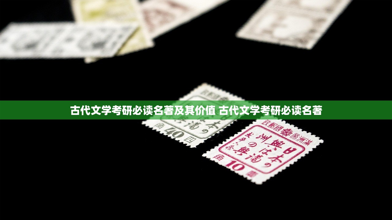 古代文学考研必读名著及其价值 古代文学考研必读名著