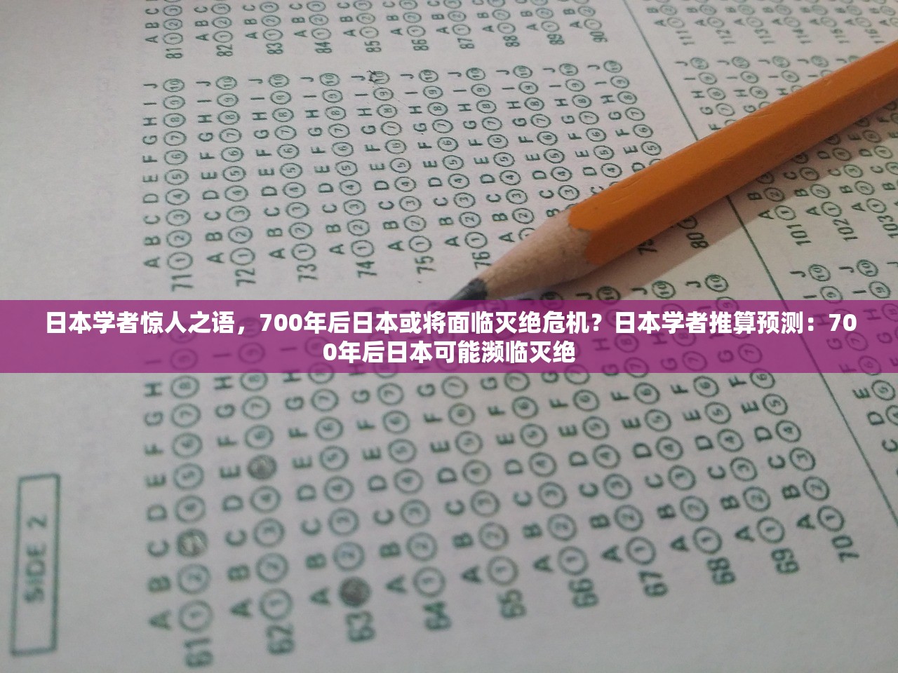 日本学者惊人之语，700年后日本或将面临灭绝危机？日本学者推算预测：700年后日本可能濒临灭绝