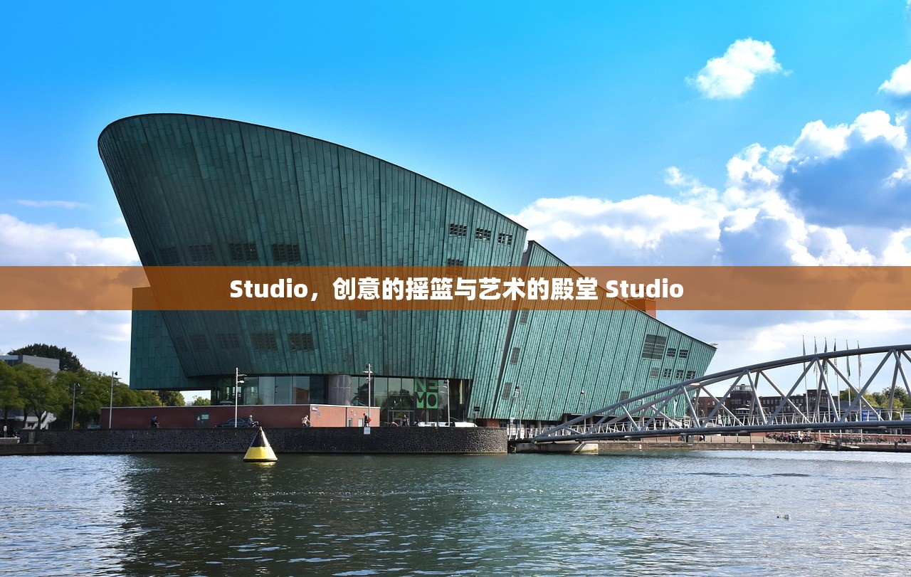 Studio,创意的摇篮与艺术的殿堂 Studio Studio,创意的摇篮与艺术的殿堂 Studio