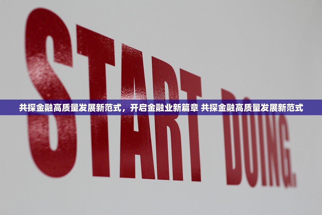 共探金融高质量发展新范式，开启金融业新篇章 共探金融高质量发展新范式