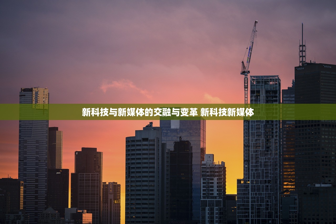 新科技与新媒体的交融与变革 新科技新媒体
