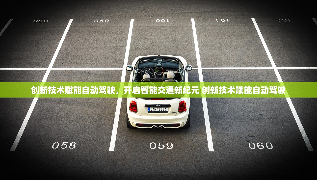创新技术赋能自动驾驶，开启智能交通新纪元 创新技术赋能自动驾驶