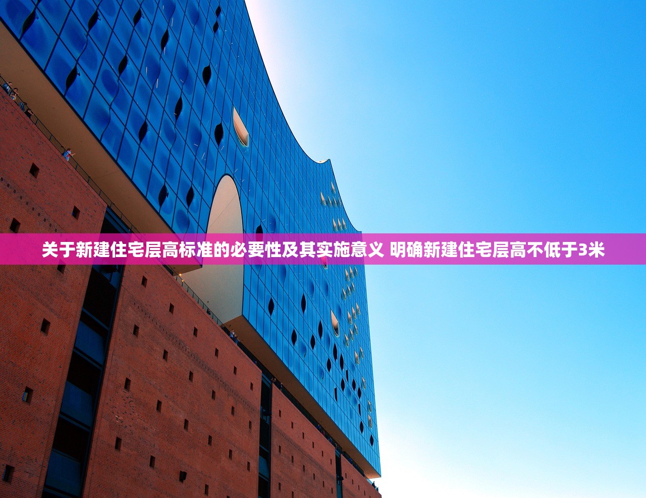 关于新建住宅层高标准的必要性及其实施意义 明确新建住宅层高不低于3米