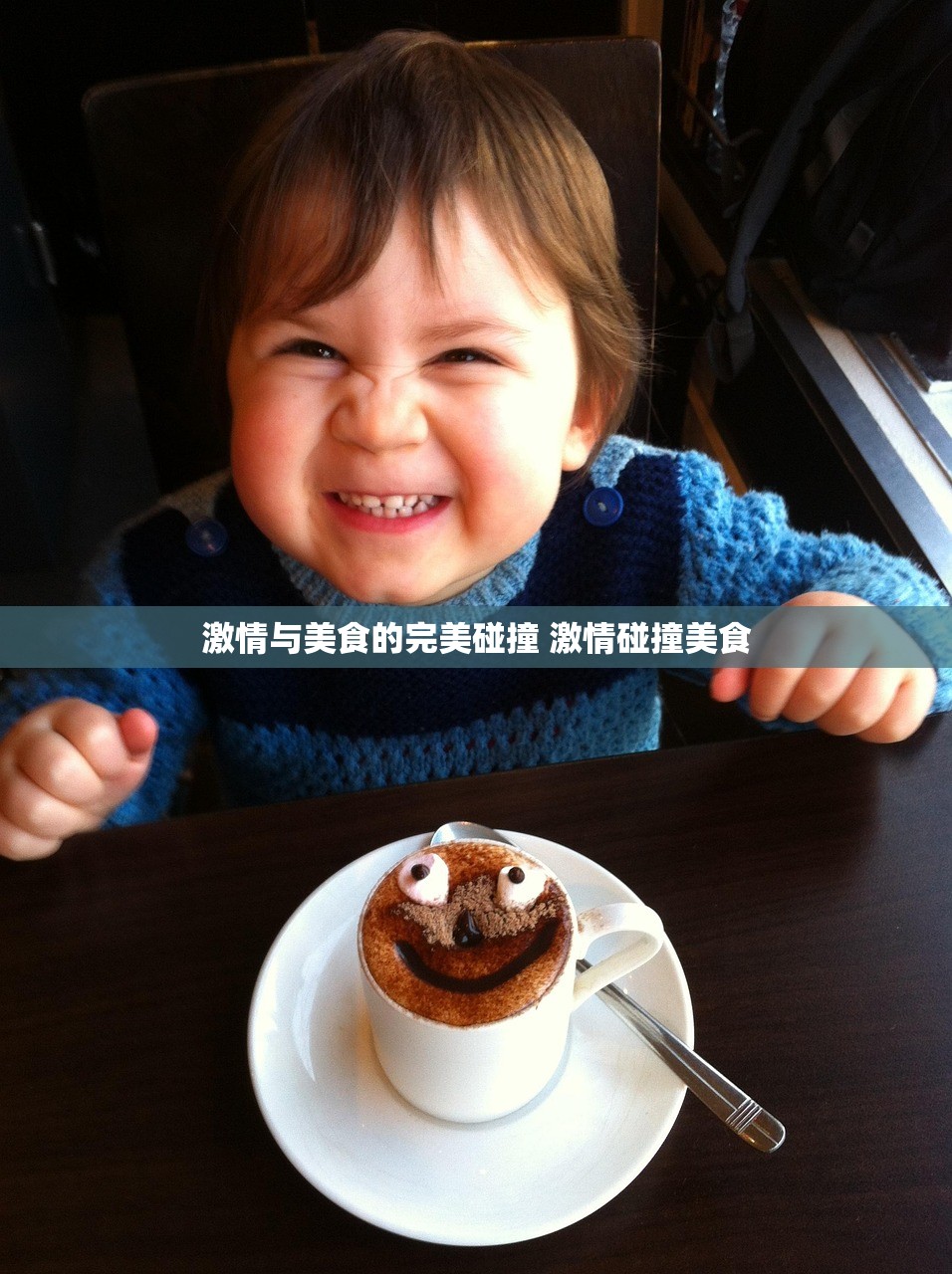 激情与美食的完美碰撞 激情碰撞美食