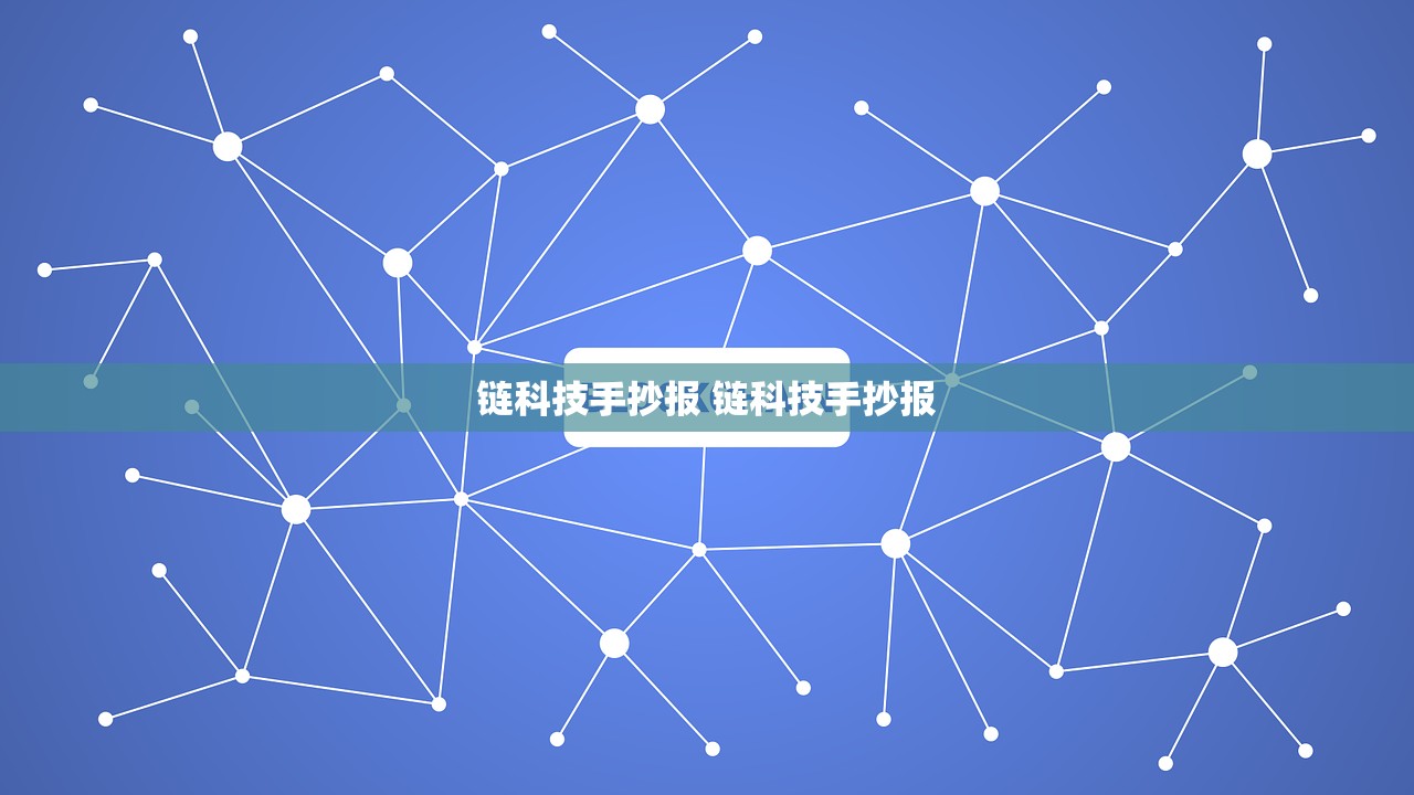 链科技手抄报 链科技手抄报