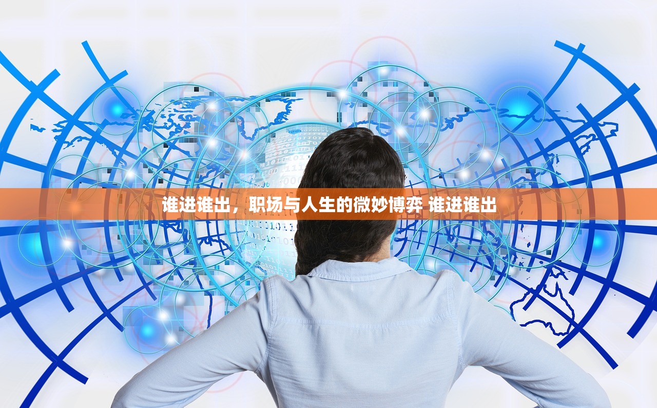 谁进谁出，职场与人生的微妙博弈 谁进谁出