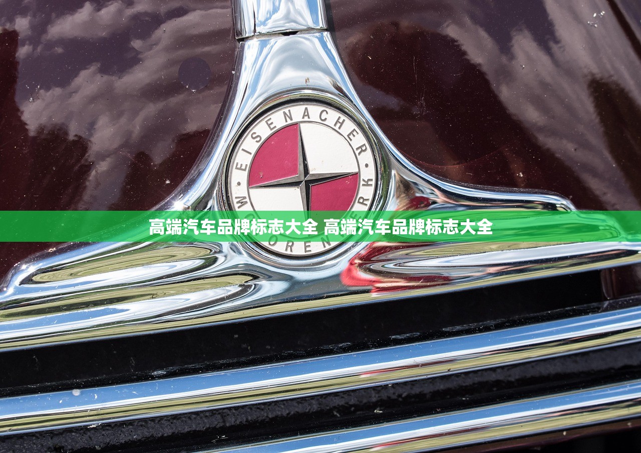 高端汽车品牌标志大全 高端汽车品牌标志大全 高端汽车品牌标志大全 高端汽车品牌标志大全