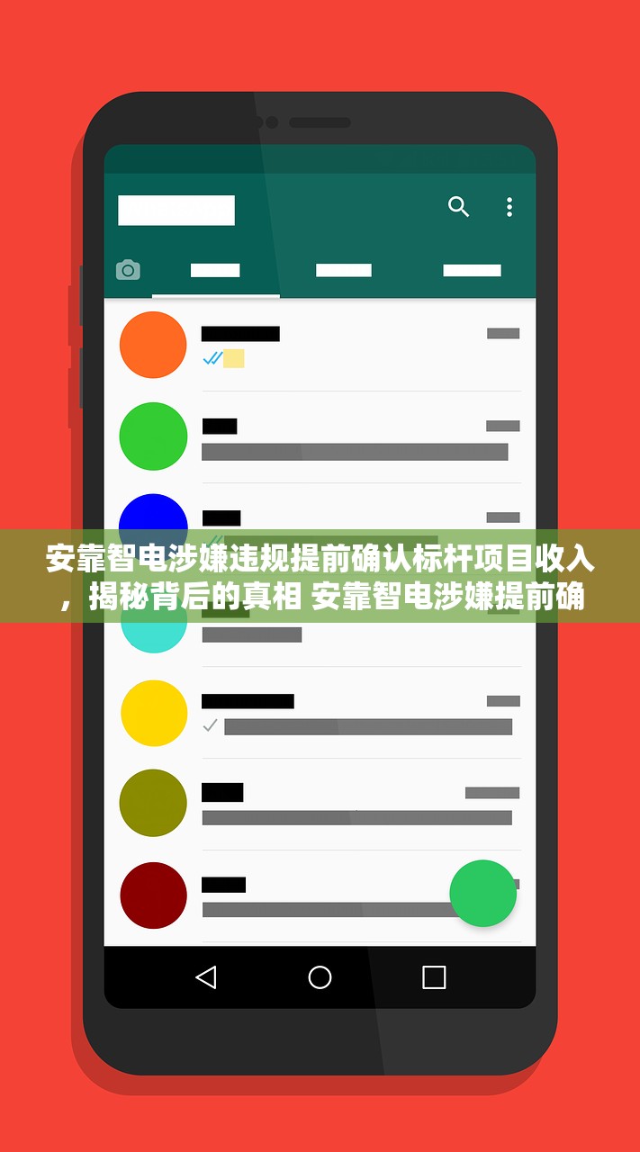 安靠智电涉嫌违规提前确认标杆项目收入，揭秘背后的真相 安靠智电涉嫌提前确认“标杆项目”收入