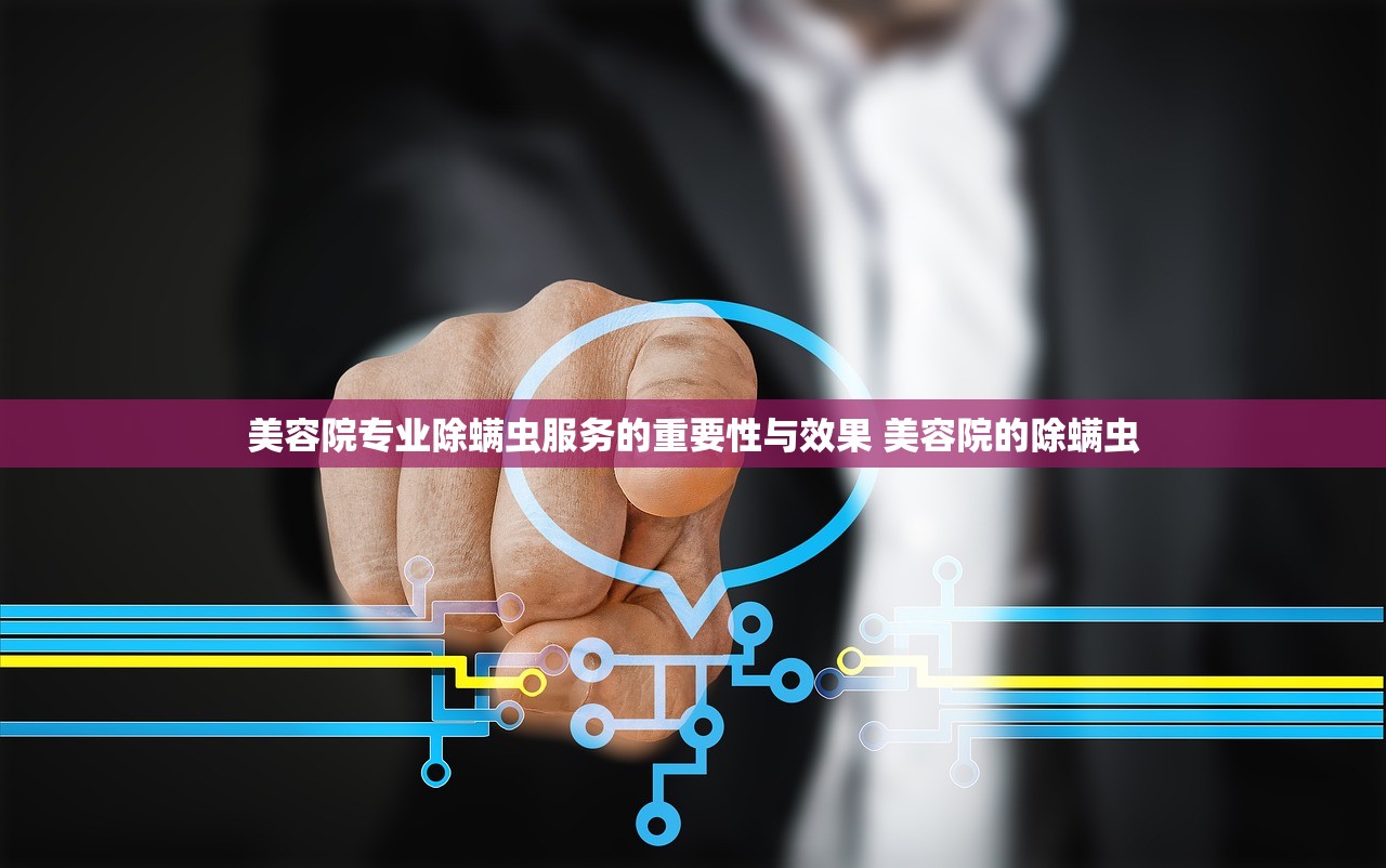 美容院专业除螨虫服务的重要性与效果 美容院的除螨虫 美容院专业除螨虫服务的重要性与效果 美容院的除螨虫