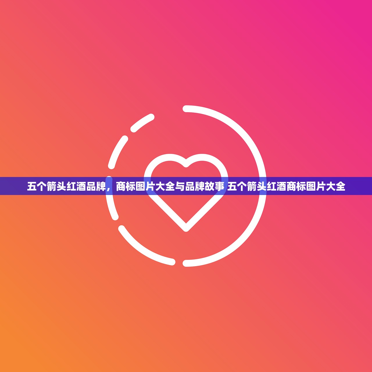 五个箭头红酒品牌，商标图片大全与品牌故事 五个箭头红酒商标图片大全