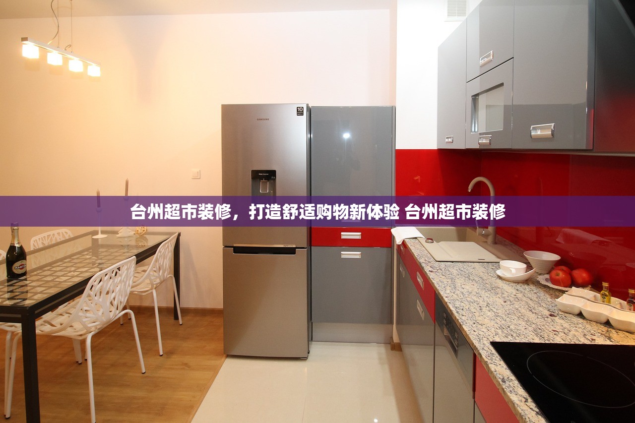 台州超市装修，打造舒适购物新体验 台州超市装修