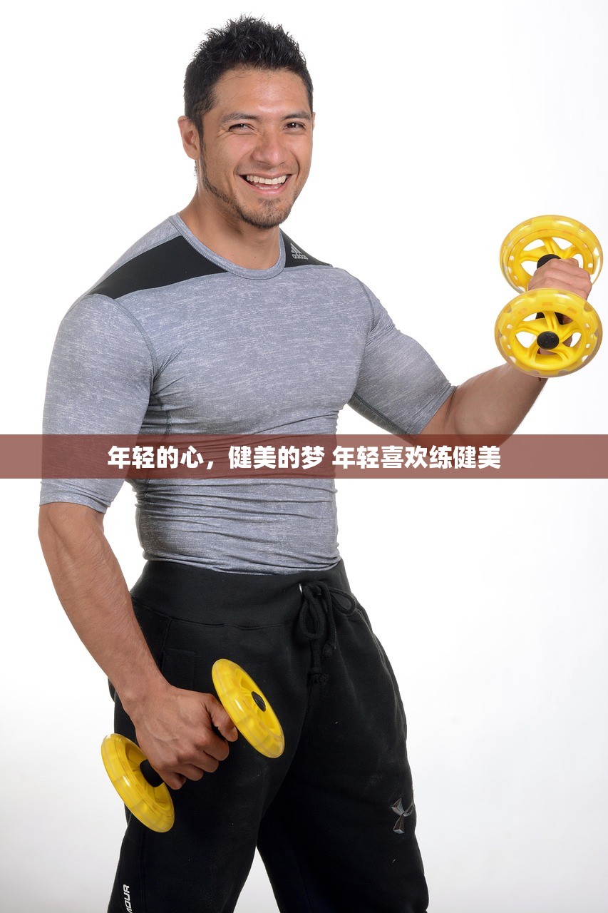 年轻的心，健美的梦 年轻喜欢练健美