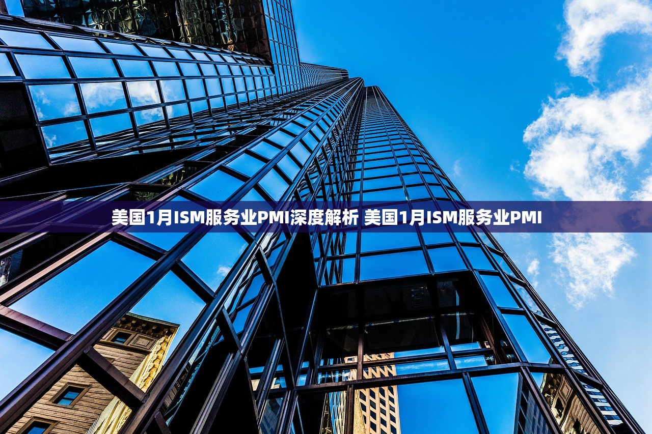 美国1月ISM服务业PMI深度解析 美国1月ISM服务业PMI