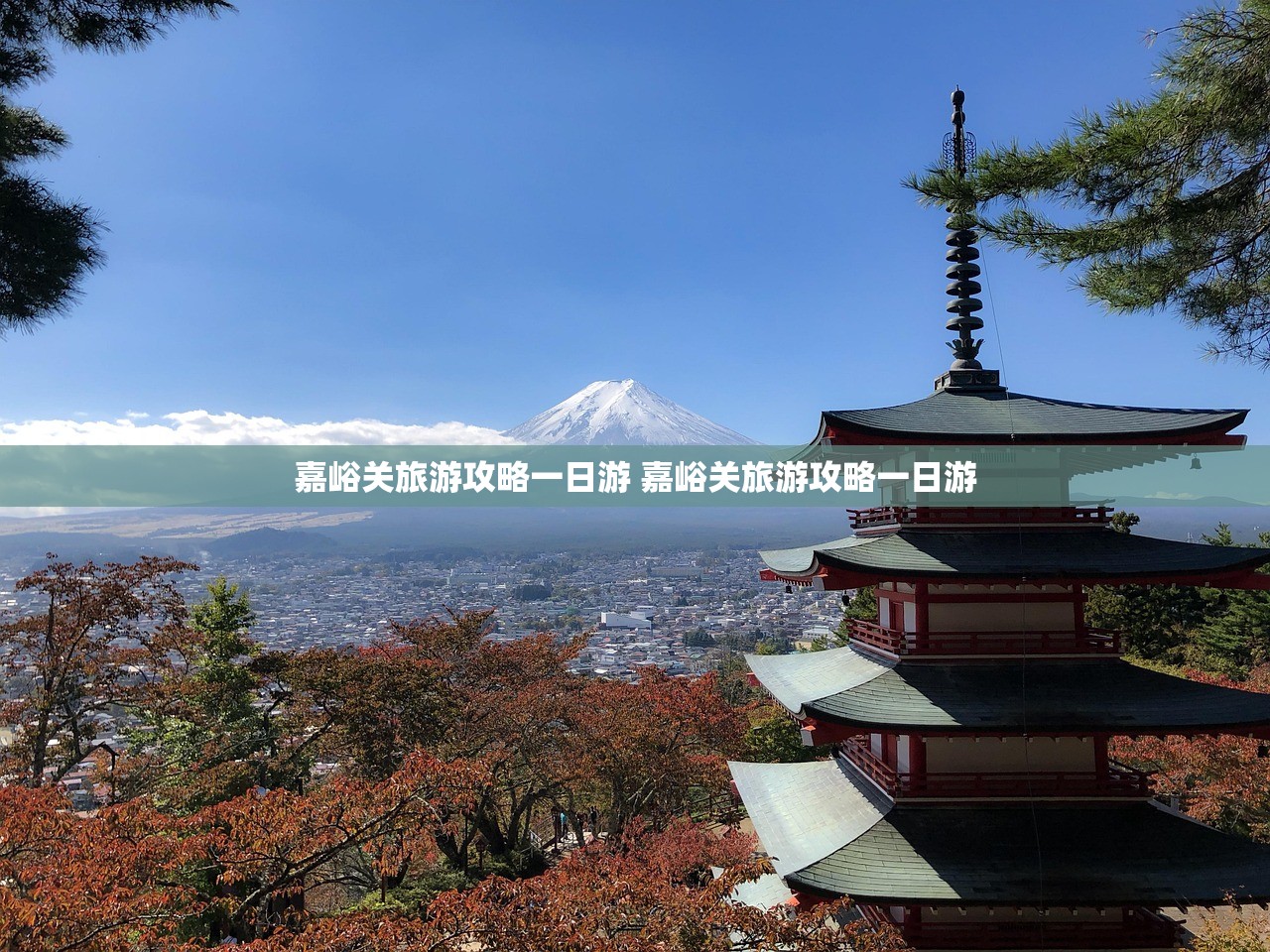 嘉峪关旅游攻略一日游 嘉峪关旅游攻略一日游 嘉峪关旅游攻略一日游 嘉峪关旅游攻略一日游