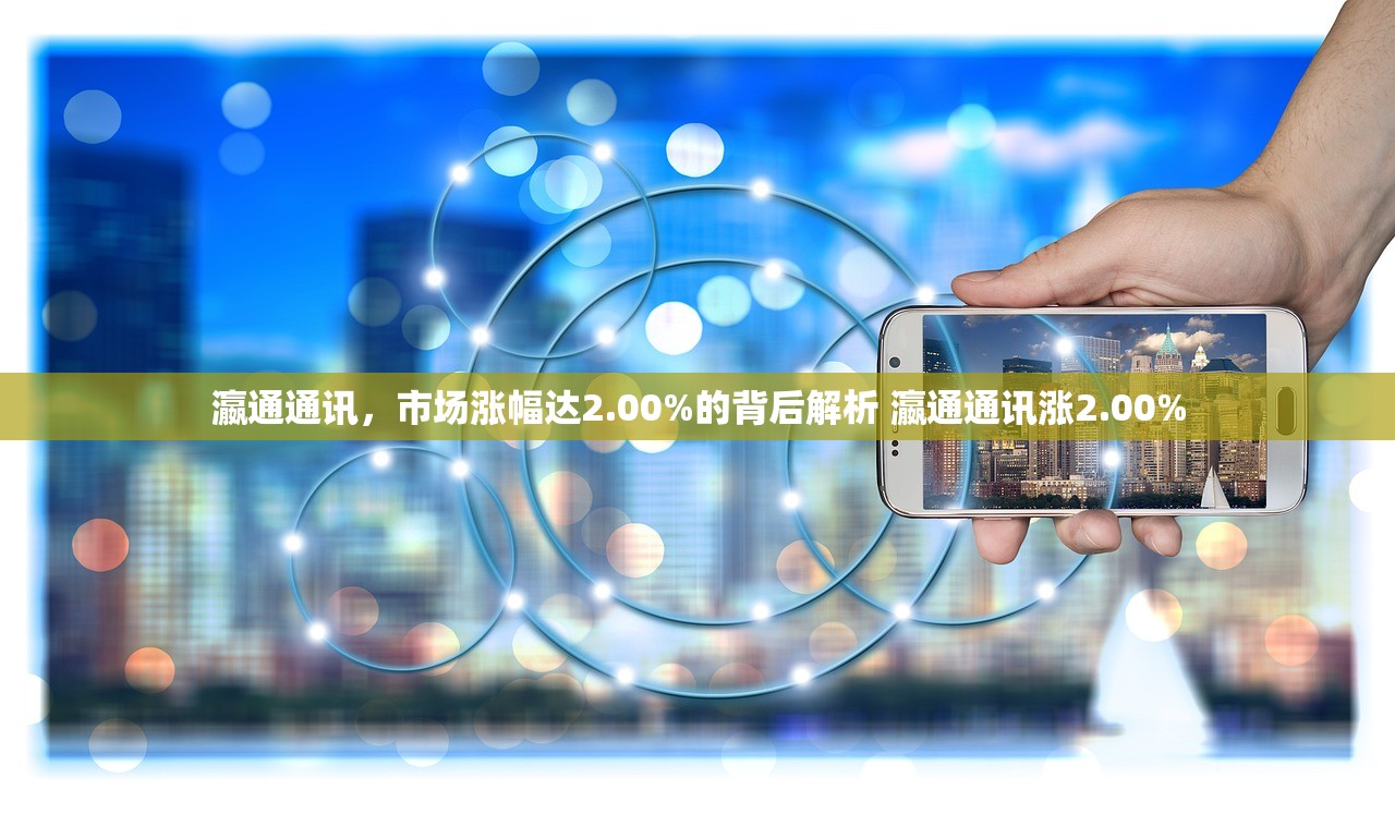 瀛通通讯，市场涨幅达2.00%的背后解析 瀛通通讯涨2.00%