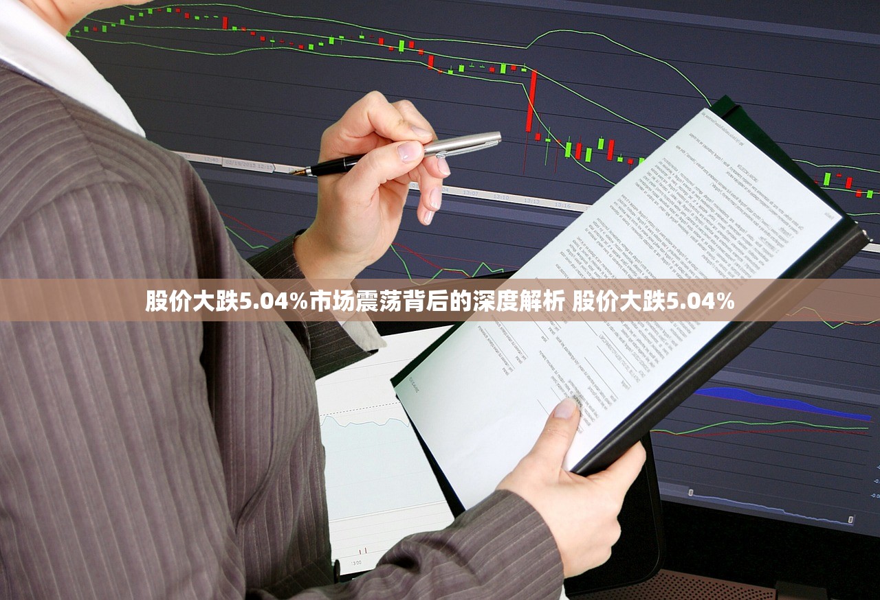 股价大跌5.04%市场震荡背后的深度解析 股价大跌5.04%