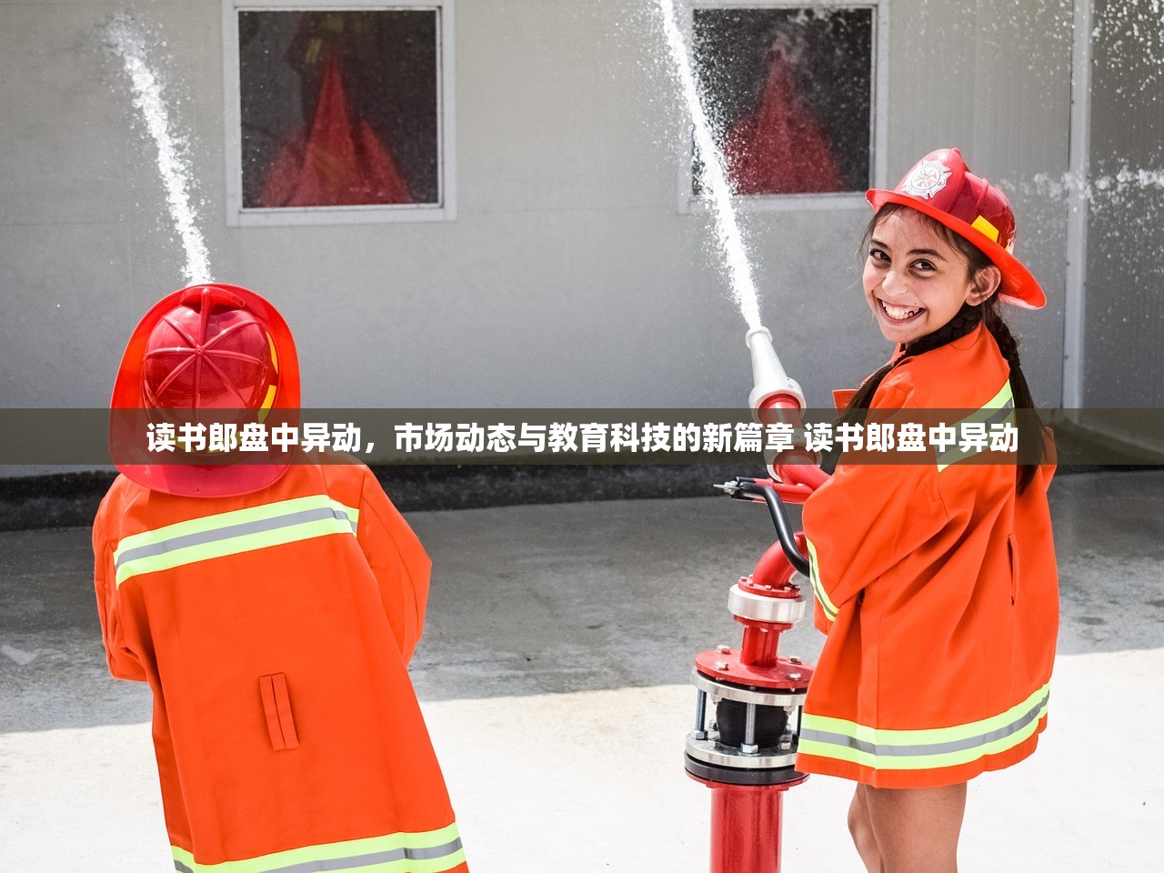 读书郎盘中异动，市场动态与教育科技的新篇章 读书郎盘中异动