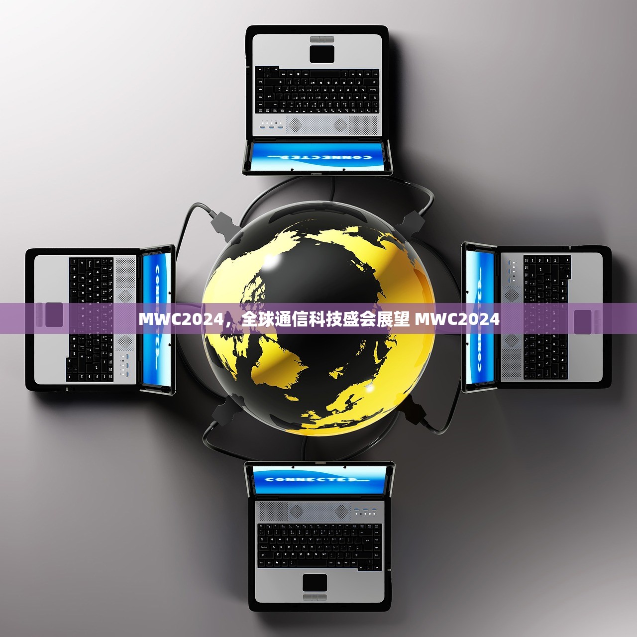 MWC2024，全球通信科技盛会展望 MWC2024