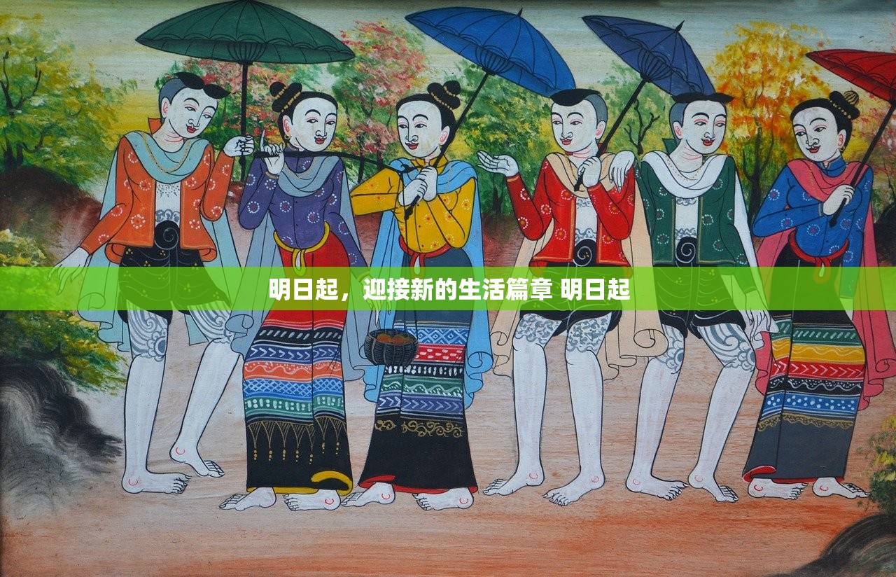 明日起，迎接新的生活篇章 明日起