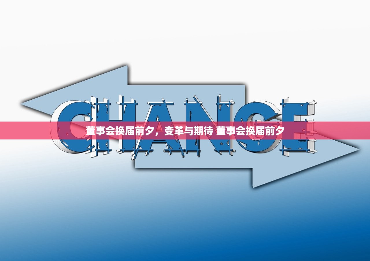 董事会换届前夕，变革与期待 董事会换届前夕
