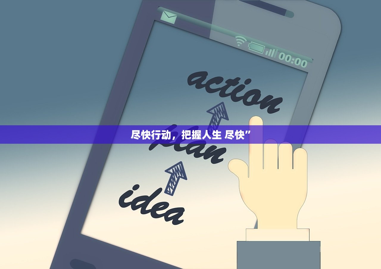 尽快行动，把握人生 尽快”