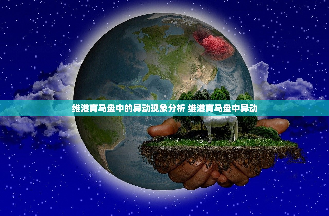 维港育马盘中的异动现象分析 维港育马盘中异动