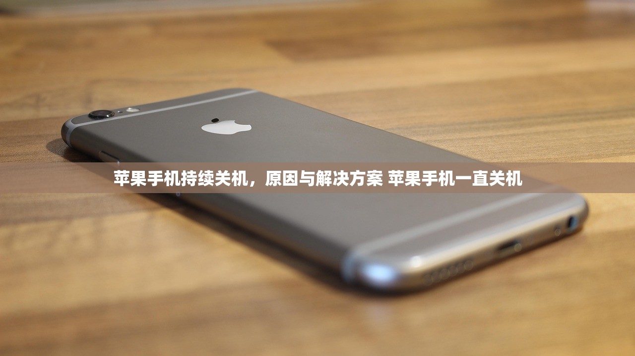 苹果手机持续关机,原因与解决方案 苹果手机一直关机 苹果手机持续关机,原因与解决方案 苹果手机一直关机