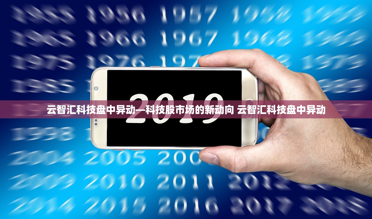 云智汇科技盘中异动—科技股市场的新动向 云智汇科技盘中异动