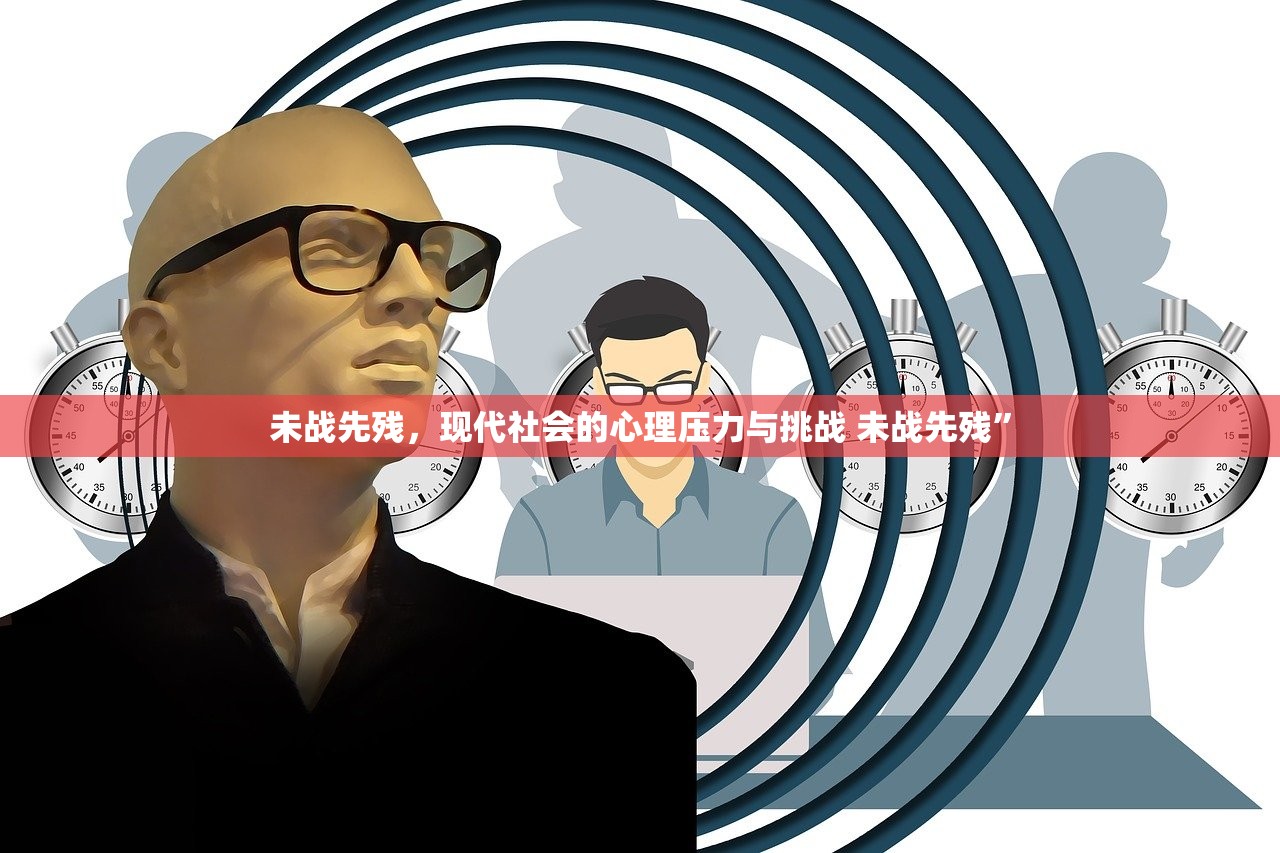 未战先残，现代社会的心理压力与挑战 未战先残”