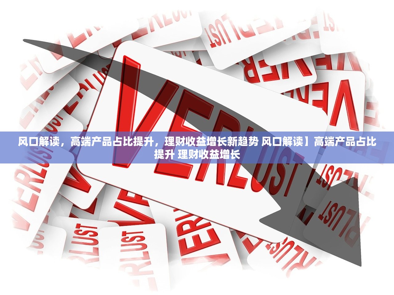 风口解读，高端产品占比提升，理财收益增长新趋势 风口解读】高端产品占比提升 理财收益增长