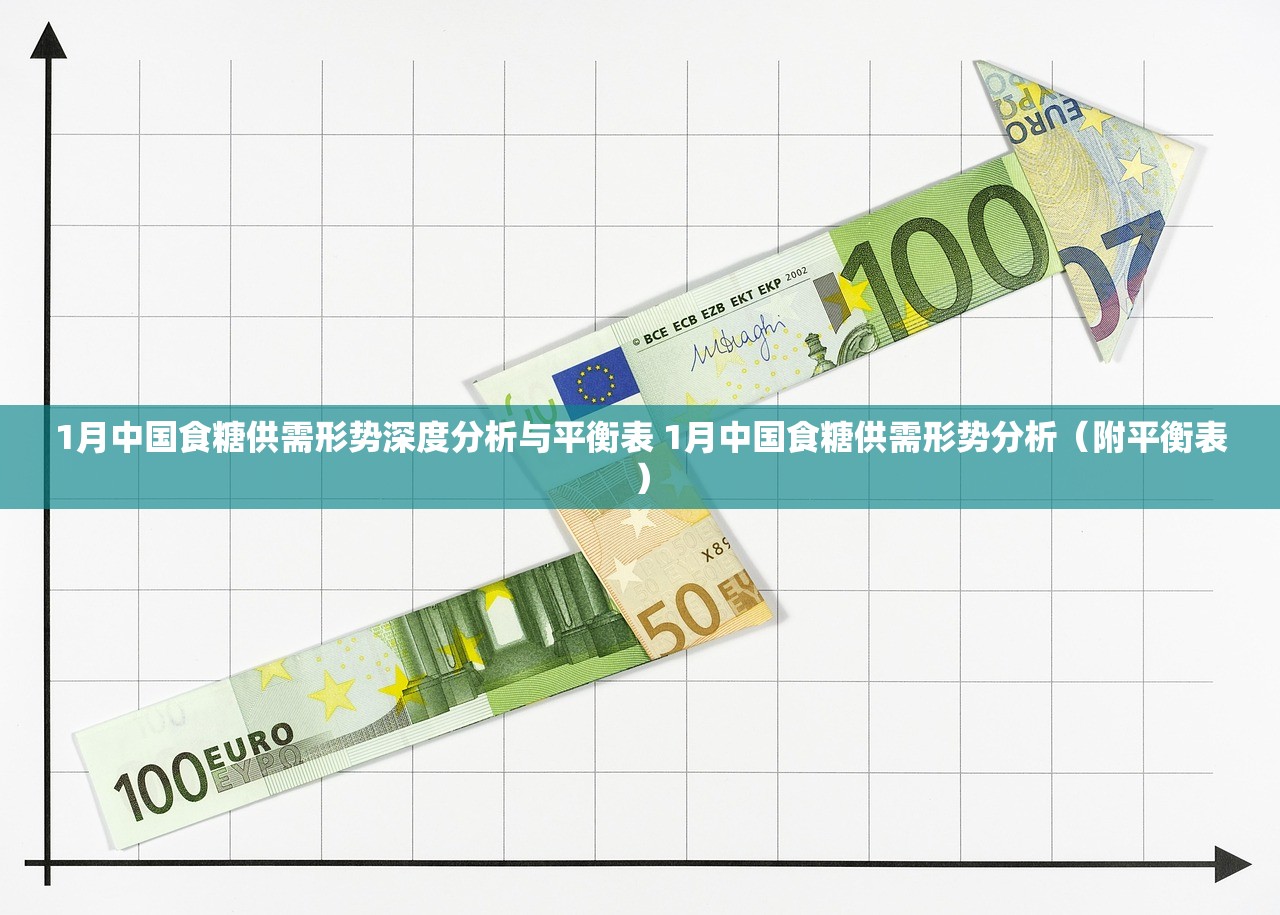 1月中国食糖供需形势深度分析与平衡表 1月中国食糖供需形势分析（附平衡表）