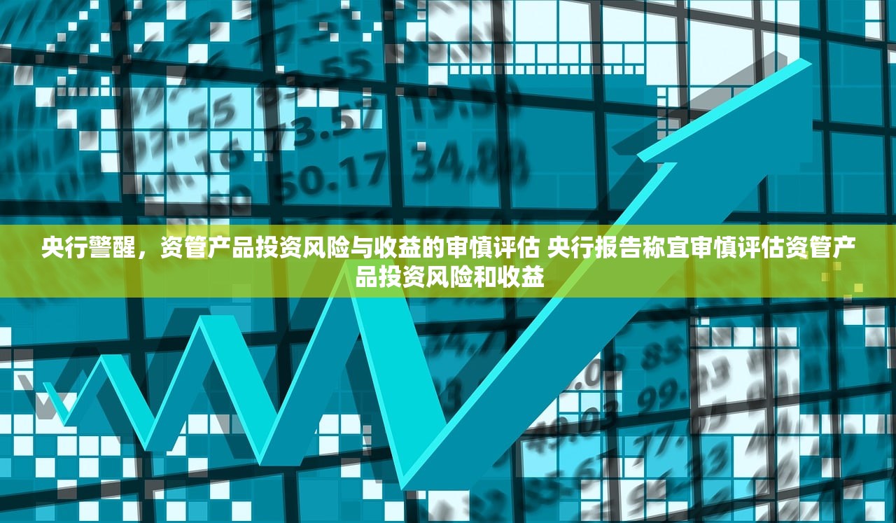 央行警醒，资管产品投资风险与收益的审慎评估 央行报告称宜审慎评估资管产品投资风险和收益