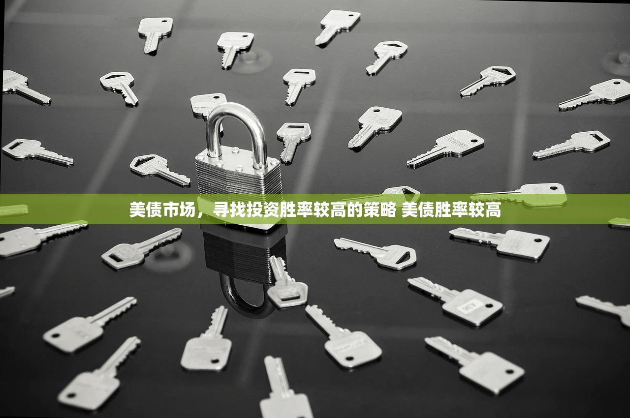 美债市场,寻找投资胜率较高的策略 美债胜率较高 美债市场,寻找投资胜率较高的策略 美债胜率较高