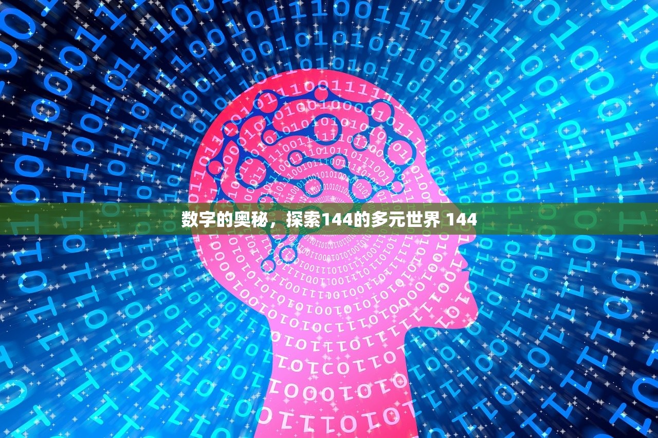 数字的奥秘，探索144的多元世界 144