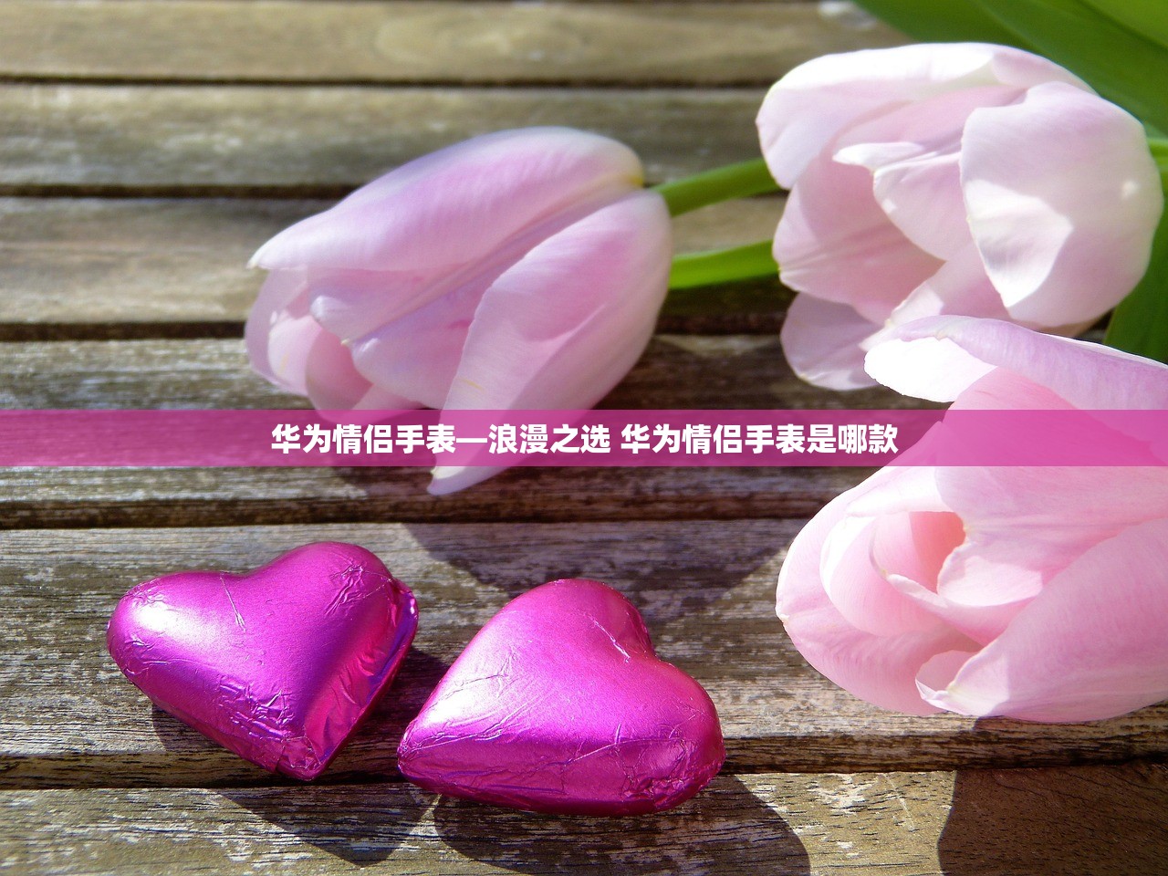 华为情侣手表—浪漫之选 华为情侣手表是哪款 华为情侣手表—浪漫之选 华为情侣手表是哪款